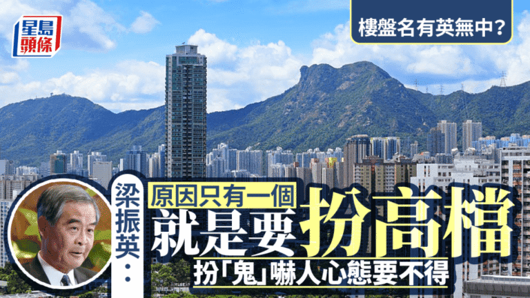 梁振英關注樓盤命名趨勢 指僅用英文名對本地及內地買家造成不便