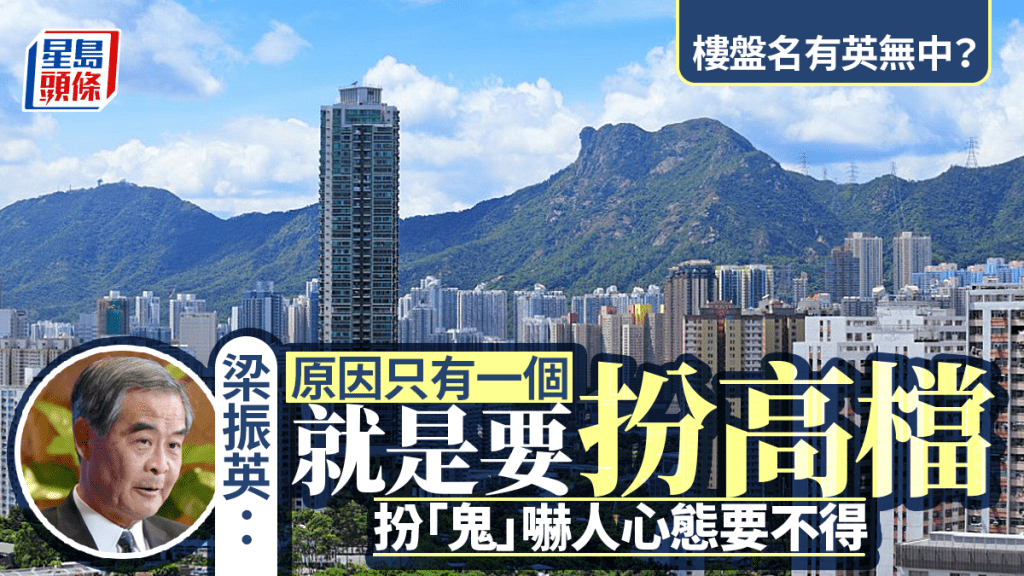 梁振英關注樓盤命名趨勢 指僅用英文名對本地及內地買家造成不便