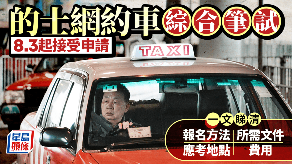 的士及網約車綜合筆試9月中開考 報名方法、應考地點及費用詳情