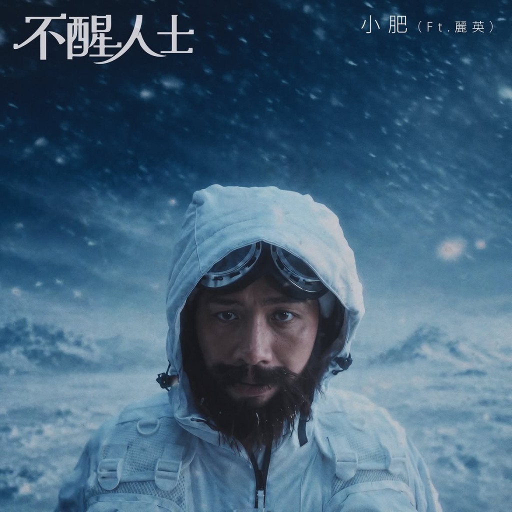 小肥的全新快歌《不醒人士》以幽默貼近生活的方式,唱出都市人「寧願長留夢中」的心情。