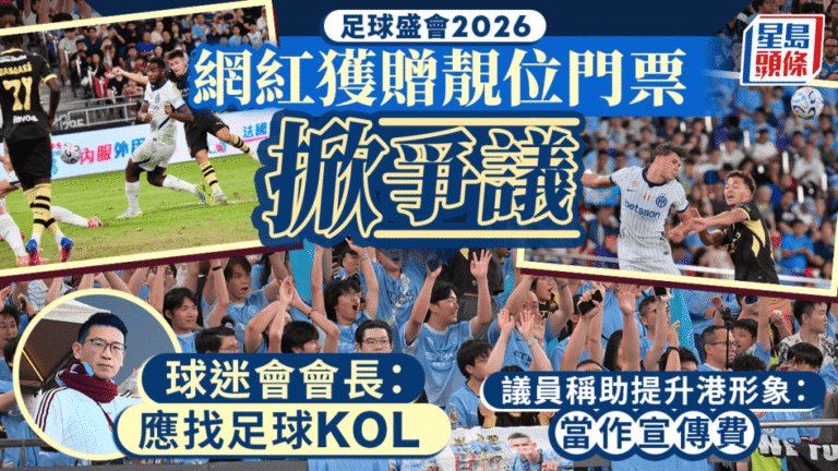 足球盛會2026：KOL獲贈門票引發公平性討論 議員指屬宣傳策略