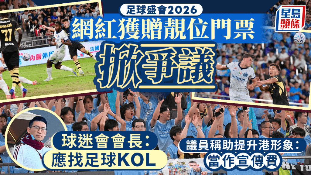 足球盛會2026:KOL獲贈門票引發公平性討論 議員指屬宣傳策略