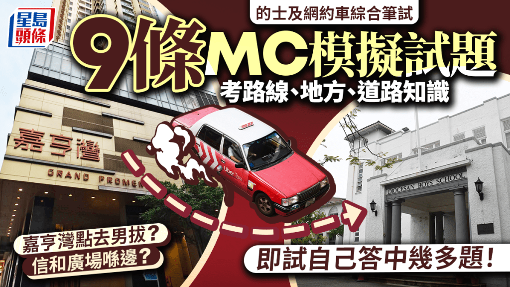 的士及網約車綜合筆試現正接受申請 附模擬試題助考生備戰