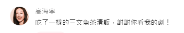 高海寧事後親自到網民帖文下留言道謝,透露當天也點了同款茶漬飯,十分寵愛粉絲。