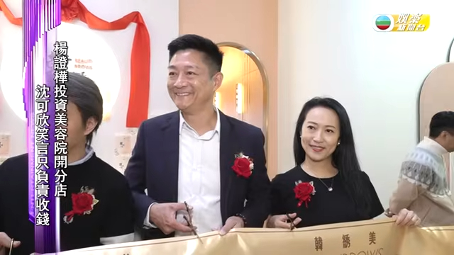 楊證樺曾投資美容院生意。