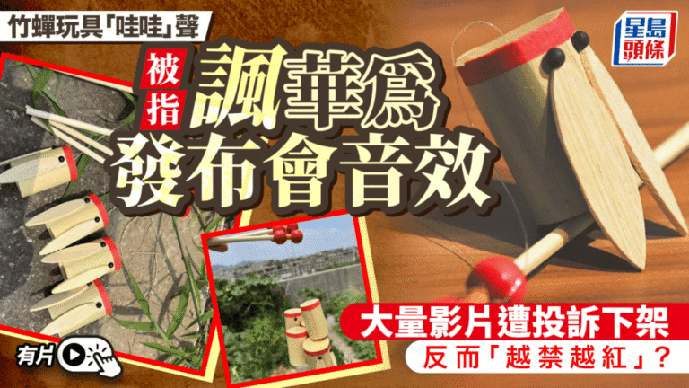竹知了玩具音效被指暗諷華為發布會 影片下架反掀網絡熱議