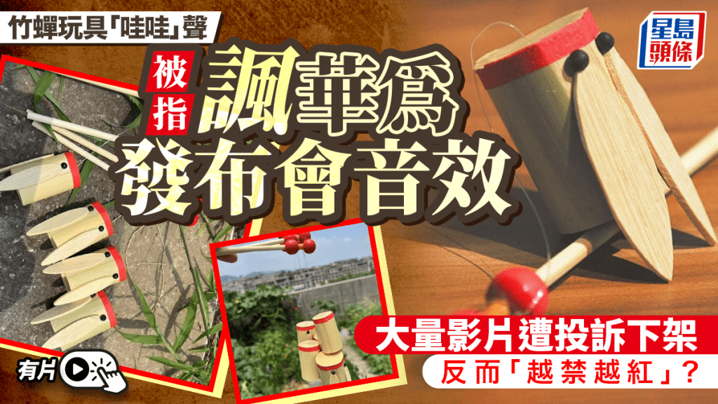 竹知了玩具音效被指暗諷華為發布會 影片下架反掀網絡熱議