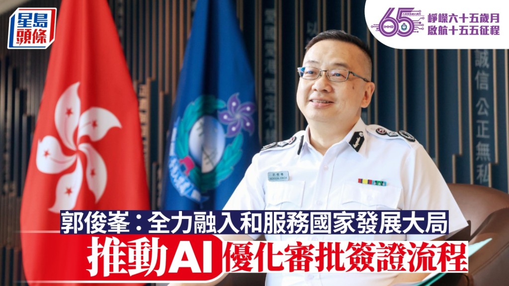 入境處65周年 郭俊峯:逾10桌球名將及網球好手成港人 將以AI優化簽證審批