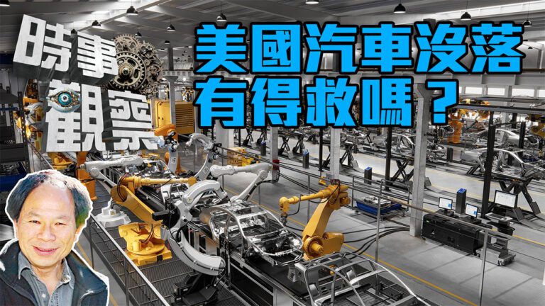 粵語美國汽車沒落有得救嗎
