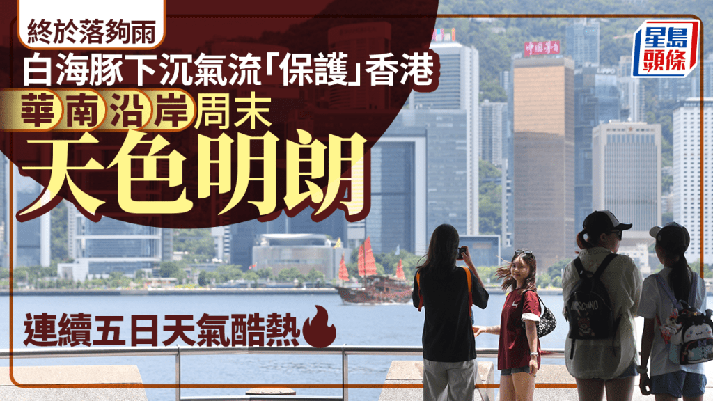 連日大雨告一段落 白海豚外圍下沉氣流影響 本港周末起轉晴酷熱