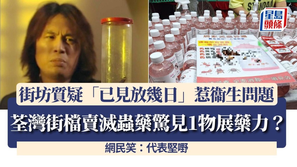 荃灣街檔以蟑螂屍體展示滅蟲藥效 引發衛生與藥效討論