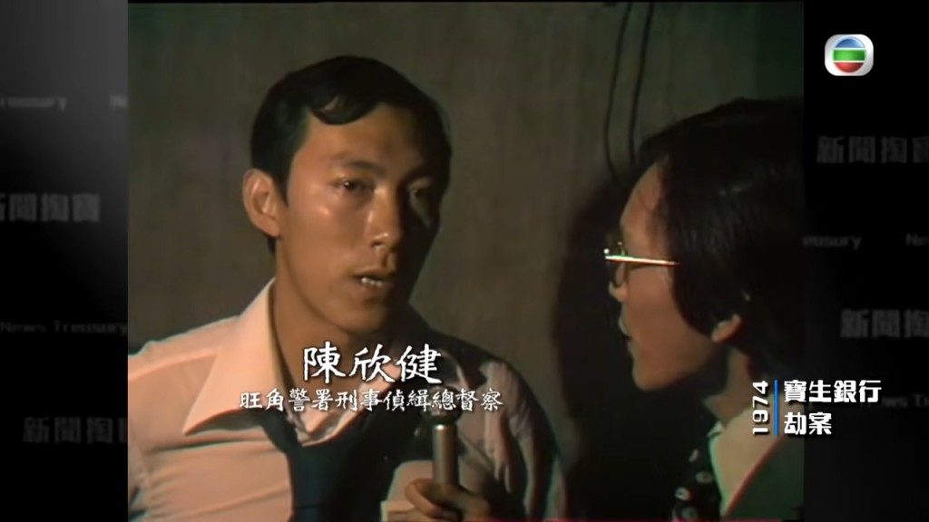 陳欣健在1974年曾參與處理旺角寶生銀行劫案。