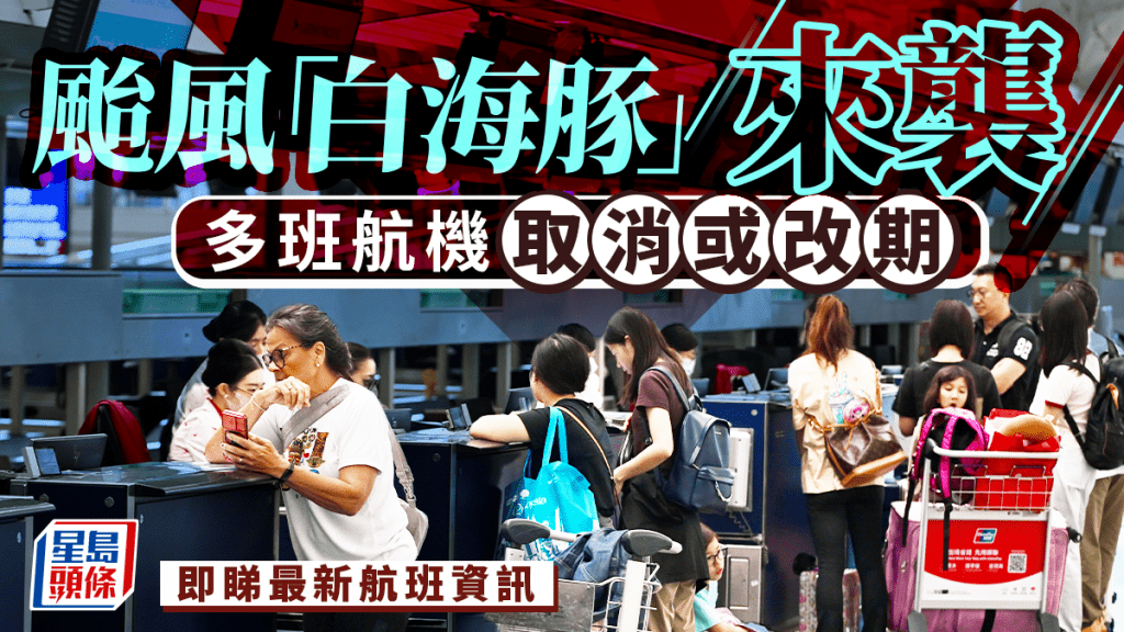 颱風白海豚影響日本航線 香港快運取消至少10班機並加開特別航班