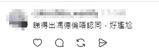 網民留言稱:「睇得出馮德倫唔認同,好尷尬」。