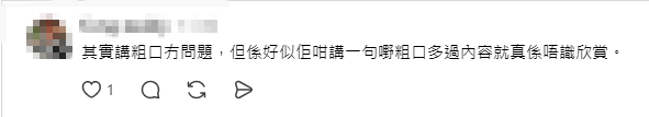 有網民指節目內容本不錯,但過多粗口令人難以欣賞。