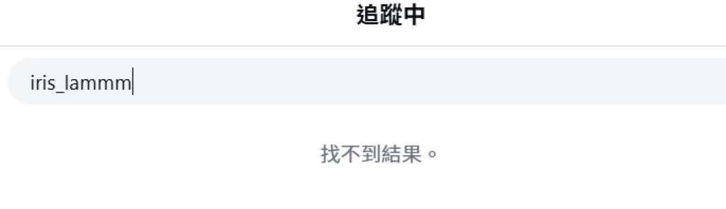 翻查周嘉洛的IG追蹤名單,未見林凱恩。