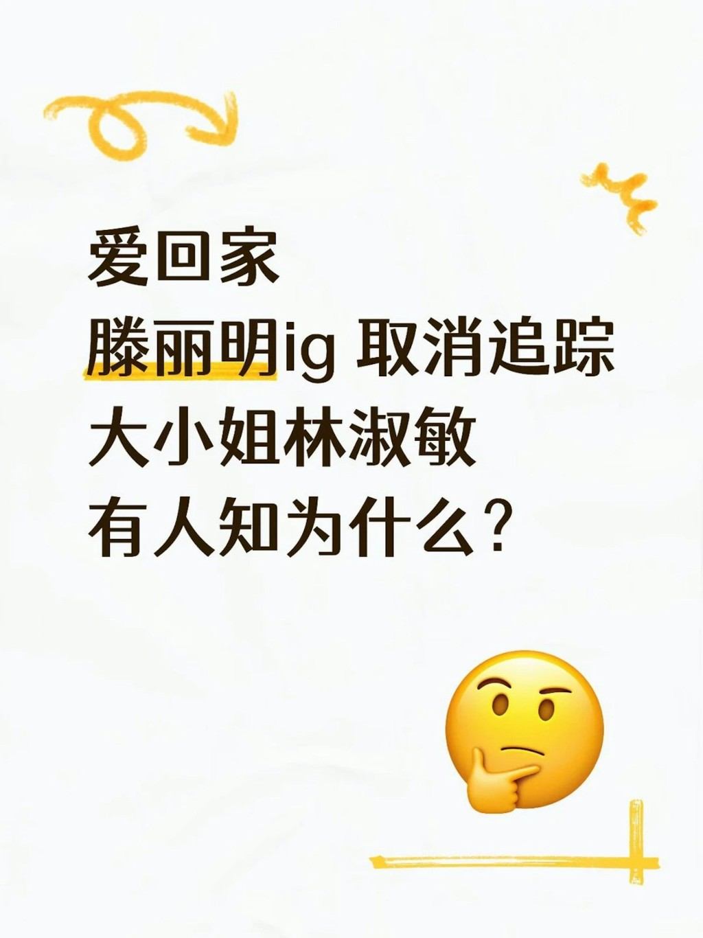 有網民發現,滕麗名在IG取消關注了林淑敏。
