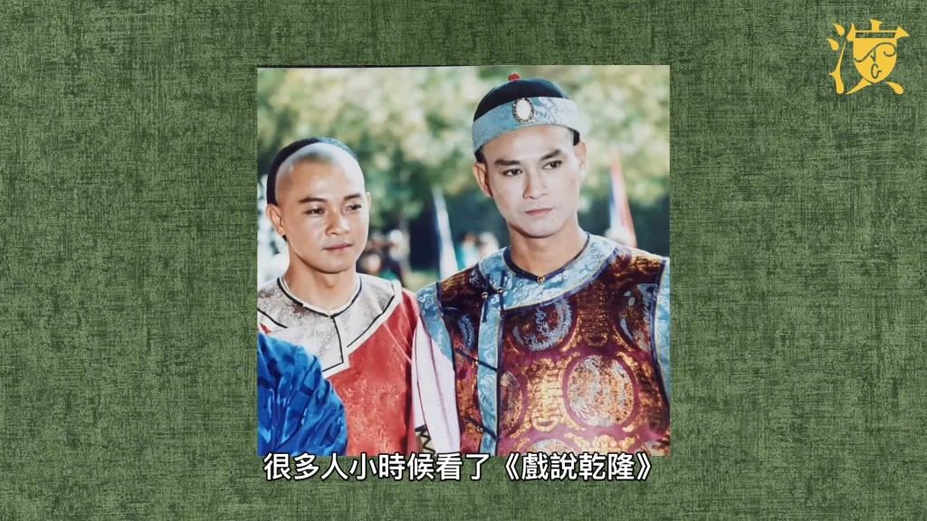經鄭少秋引薦,李岡赴台灣參與了當年紅遍華語圈的劇集《戲說乾隆》。
