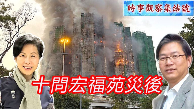 粵語十問宏福苑災後
