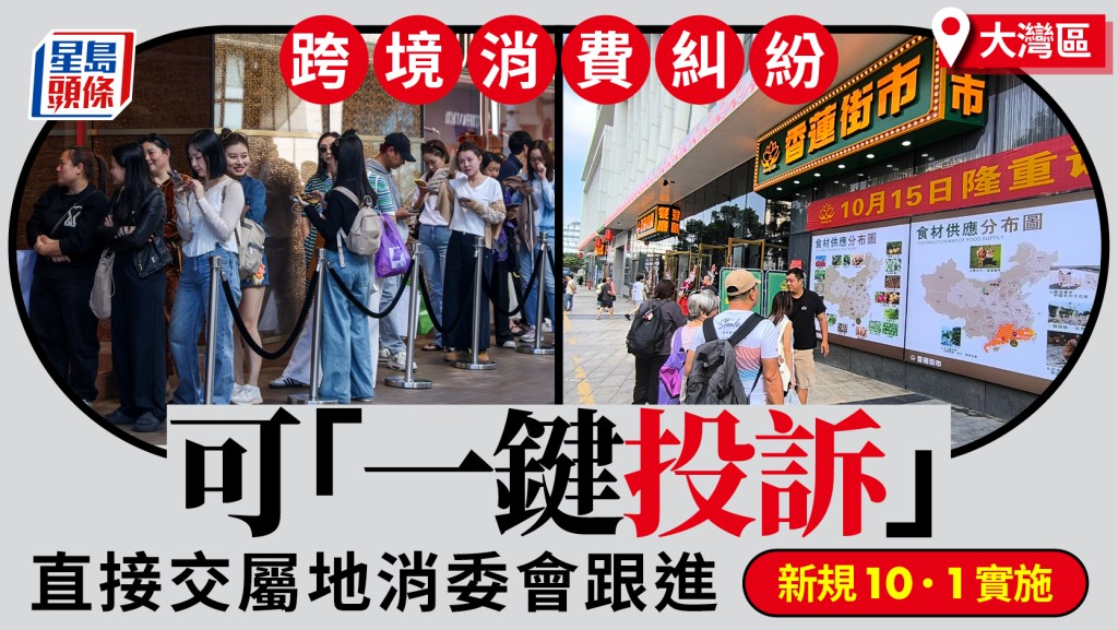 大灣區跨境消費維權新規將實施 實現「一鍵投訴、一網轉辦」