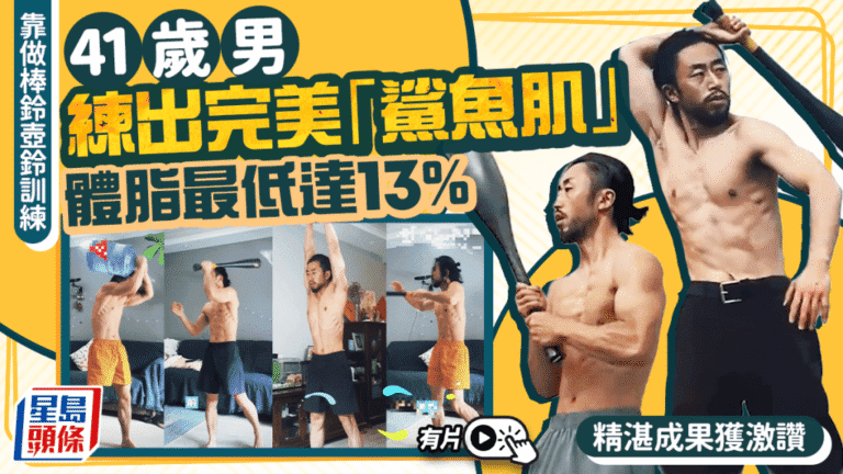 西安41歲男子透過棒鈴訓練 體脂率13%練就罕見鯊魚肌