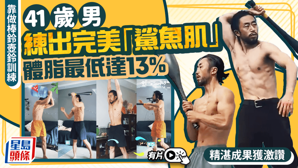 西安41歲男子透過棒鈴訓練 體脂率13%練就罕見鯊魚肌