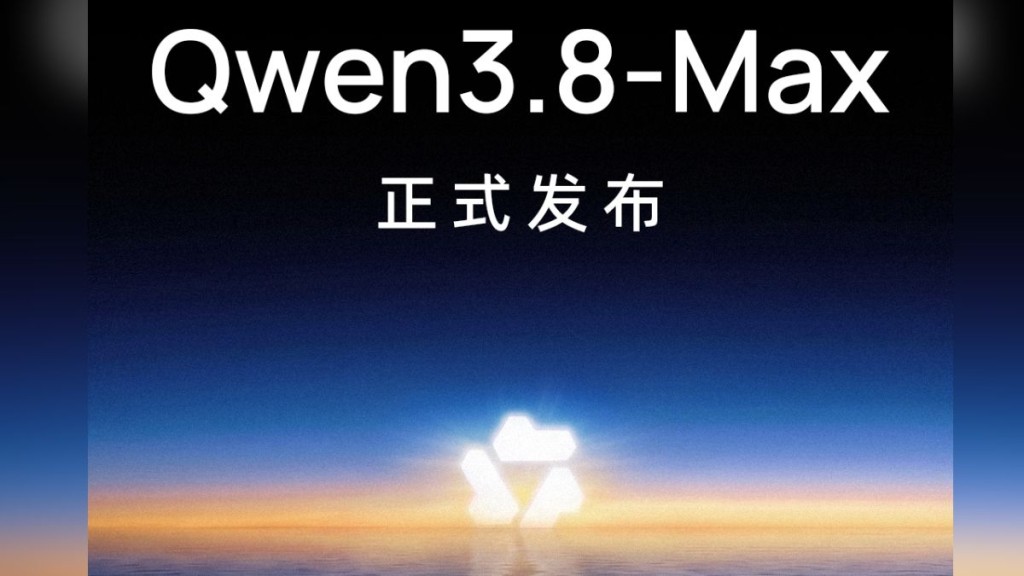 阿里巴巴發布Qwen3.8-Max大模型 參數量達2.4兆躋身全球前列