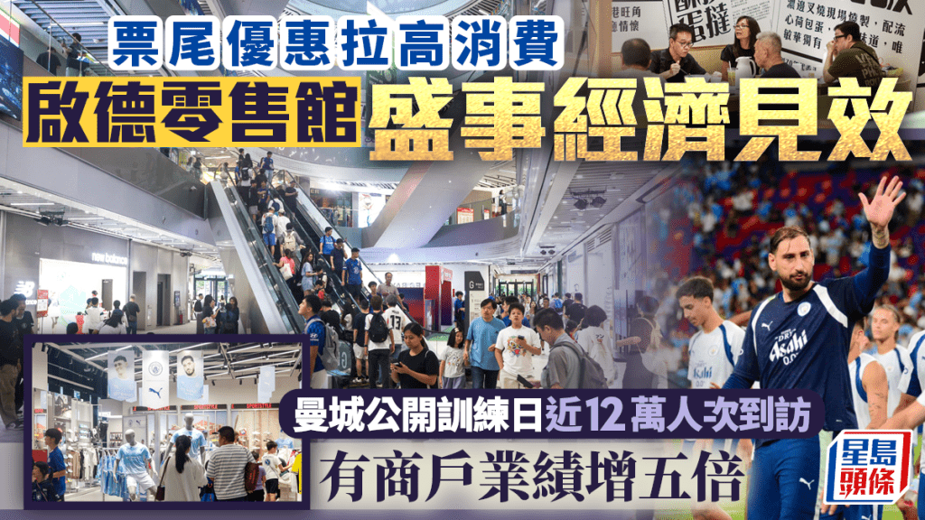 啟德零售館盛事經濟顯成效 曼城公開訓練日吸引近12萬人次 商戶業績飆升五倍