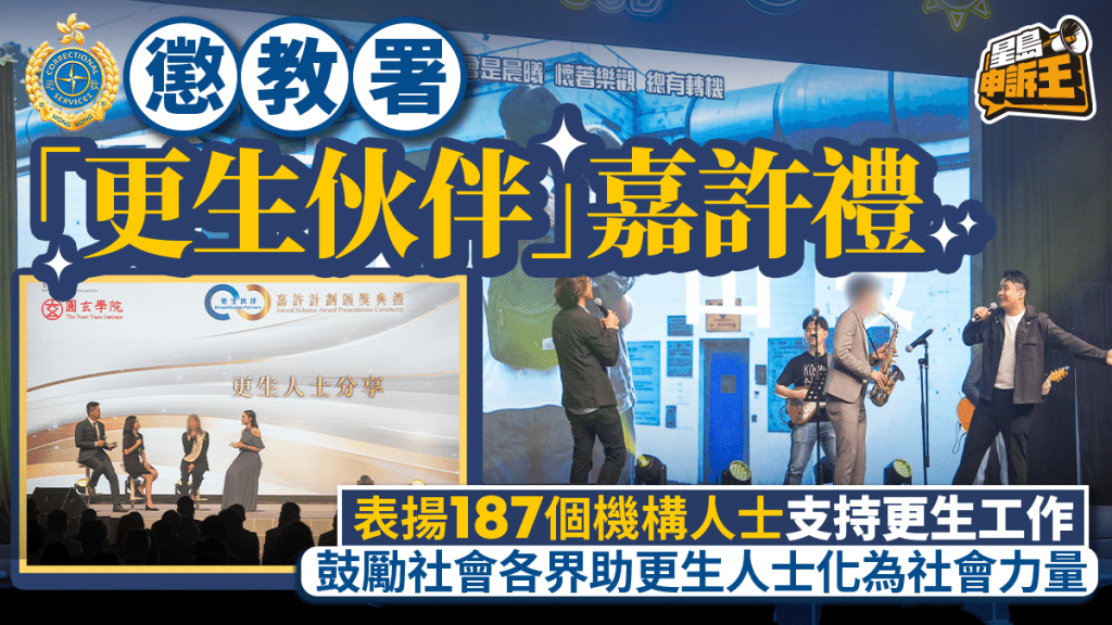 懲教署嘉許187個「更生伙伴」 政商民協力助更生人士重投社會
