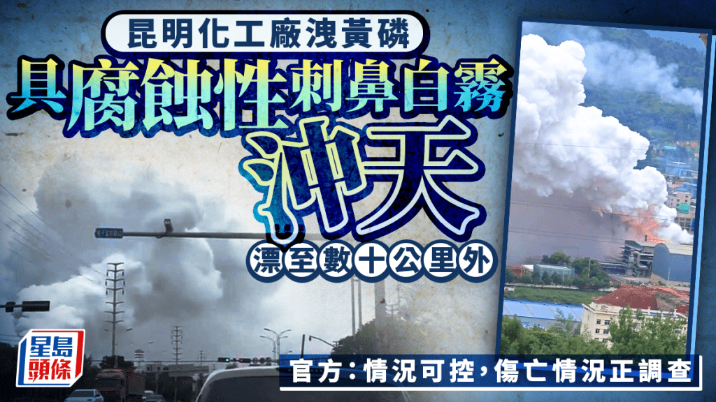 昆明化工廠黃磷洩漏 產生刺鼻白霧 官方稱情況可控