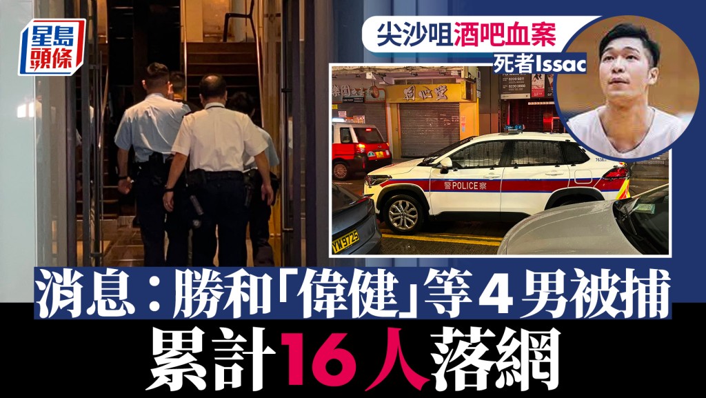 尖沙咀酒吧謀殺案再有突破 警方再拘4人累計16人被捕