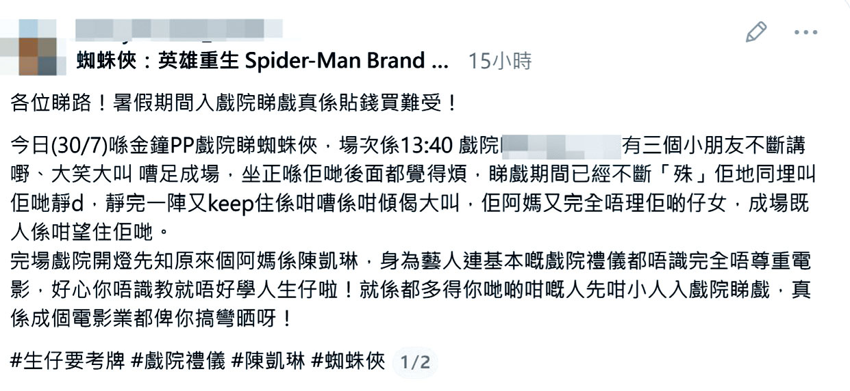 日前有網民發文踢爆陳凱琳兒子睇戲嘈吵事件。