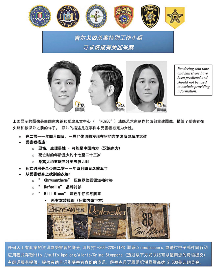 蘇福克縣地檢正在尋找的無名亞裔男屍中文海報。