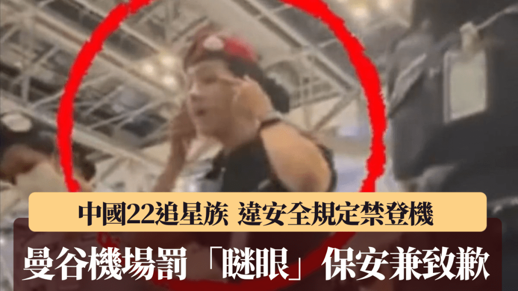 曼谷機場22名中國追星族違規被拒登機 機場就保安不當手勢致歉