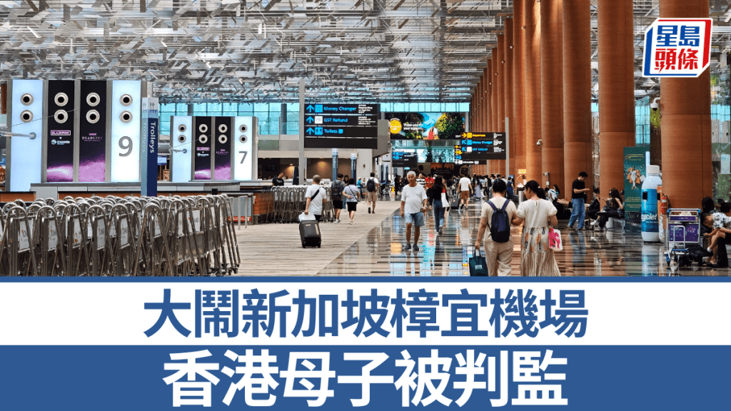 香港母子新加坡樟宜機場衝突 襲警傷人雙雙判囚
