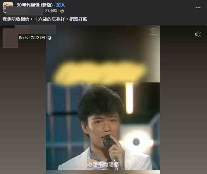 早前有網民分享一段阮兆祥於80年代參加歌唱比賽的舊片段，隨即引起熱議。