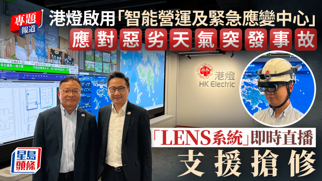 港燈啟用智能營運及緊急應變中心 運用AI與物聯網提升搶修效率