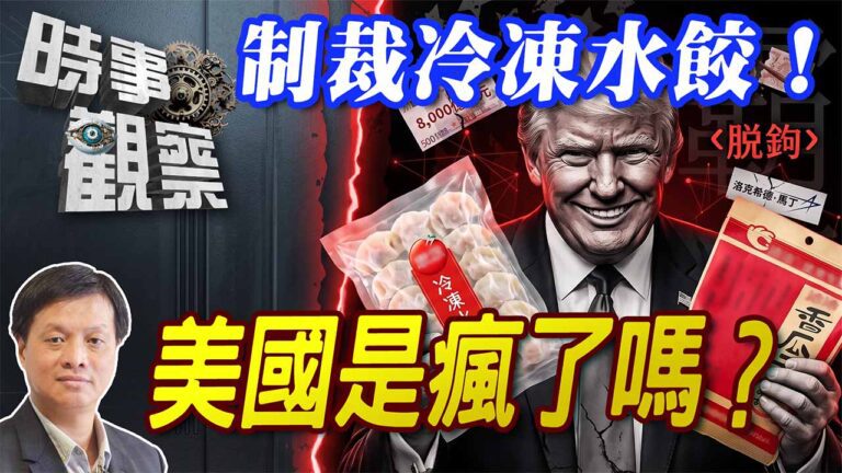 粵語制裁冷凍水餃！美國是瘋了嗎？