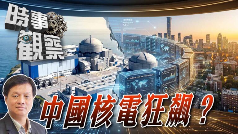 粵語中國核電狂飆？