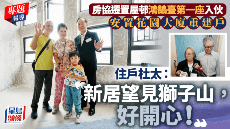 房協鴻鵠臺第一座入伙 安置觀塘花園大廈重建居民