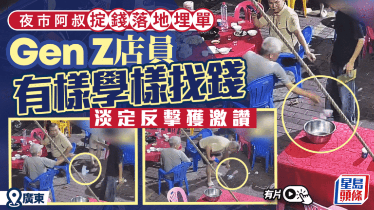 顧客擲錢付款引發爭議 服務員以同樣方式回應獲網民支持