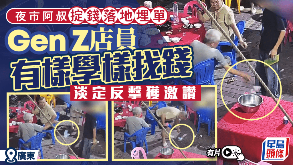 顧客擲錢付款引發爭議 服務員以同樣方式回應獲網民支持