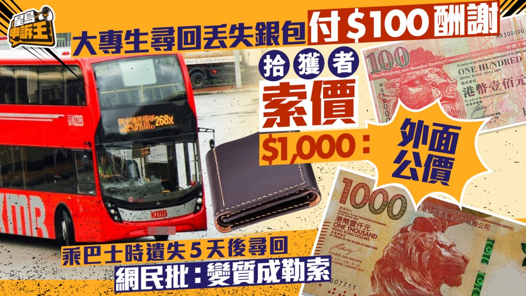 大專生銀包失而復得 拾獲者嫌百元謝禮不足索千元報酬