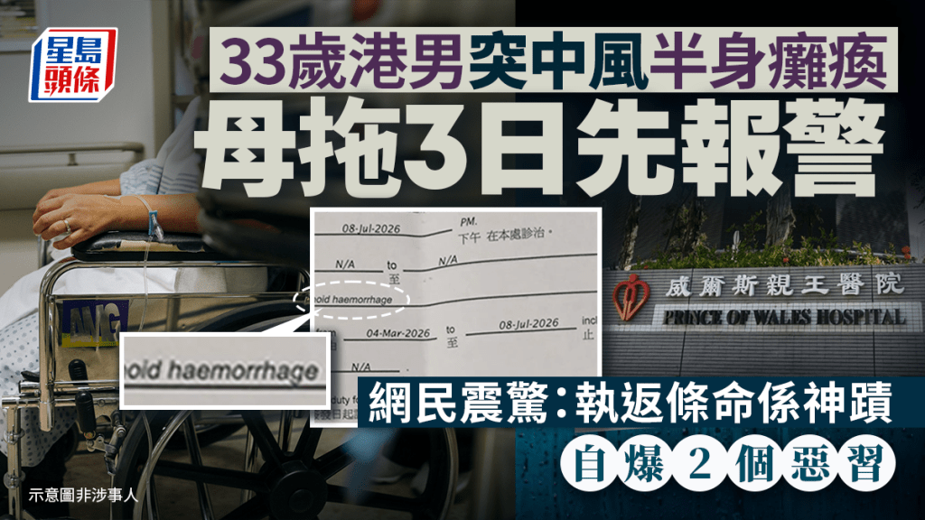 33歲港男突發中風半身癱瘓 延誤三日送院後分享康復歷程