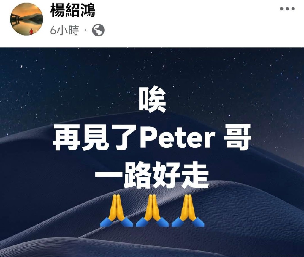 得知黎彼得離世後，楊紹鴻在社交平台發文悼念。