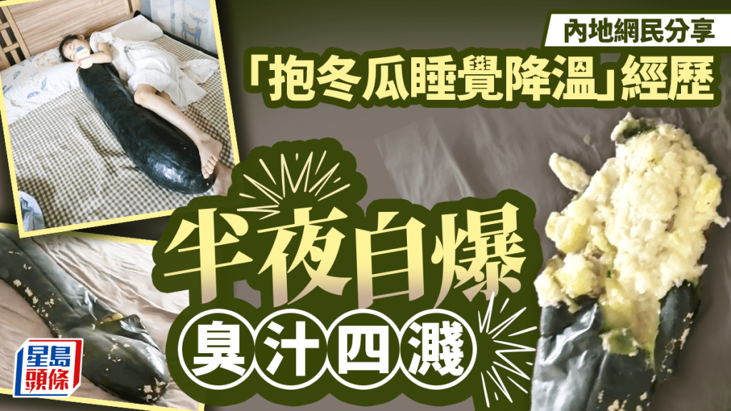 網民以冬瓜作天然冰枕降溫 專家提醒使用不當或致破裂