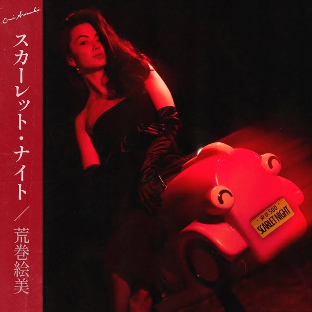 荒卷繪美曾發表個人歌曲作品。
