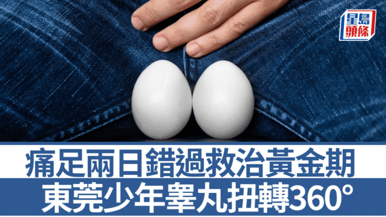 東莞少年睾丸扭轉延誤就醫 錯過黃金救治期需切除