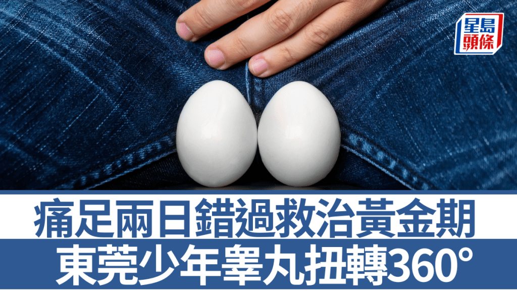 東莞少年睾丸扭轉延誤就醫 錯過黃金救治期需切除