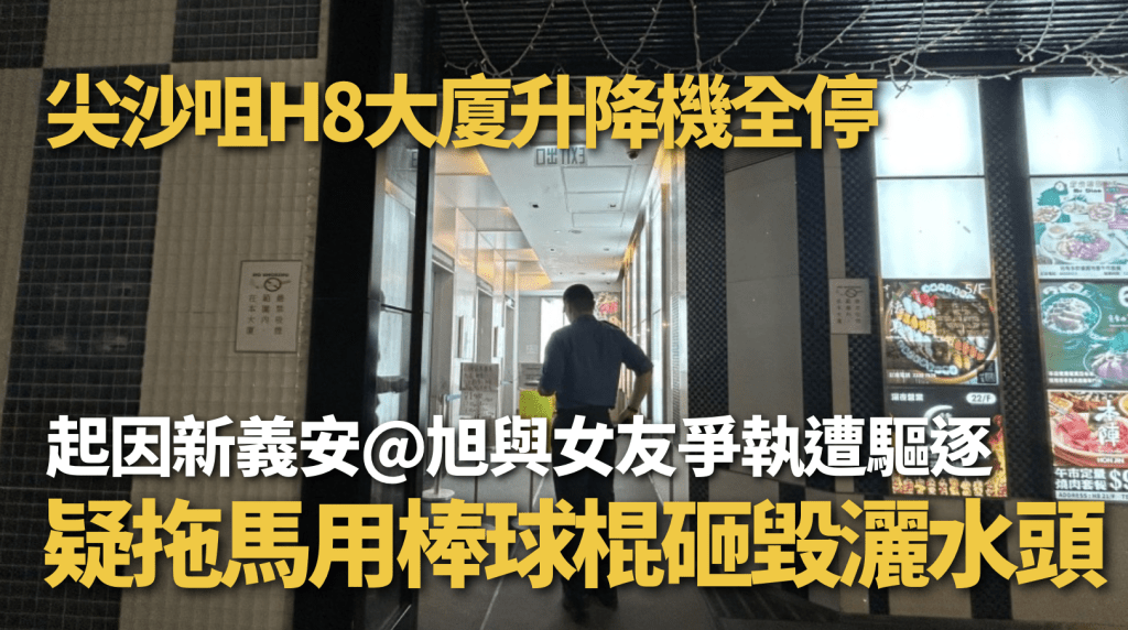 尖沙咀H8大廈升降機全停事故 起因疑為酒吧爭執引發刑毀 警拘一男通緝四人